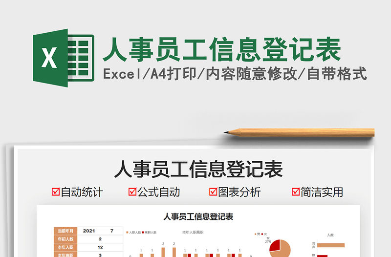 2021人事員工信息登記表免費下載