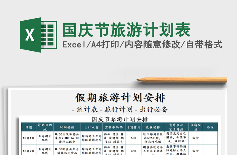 2021年國(guó)慶節(jié)旅游計(jì)劃表