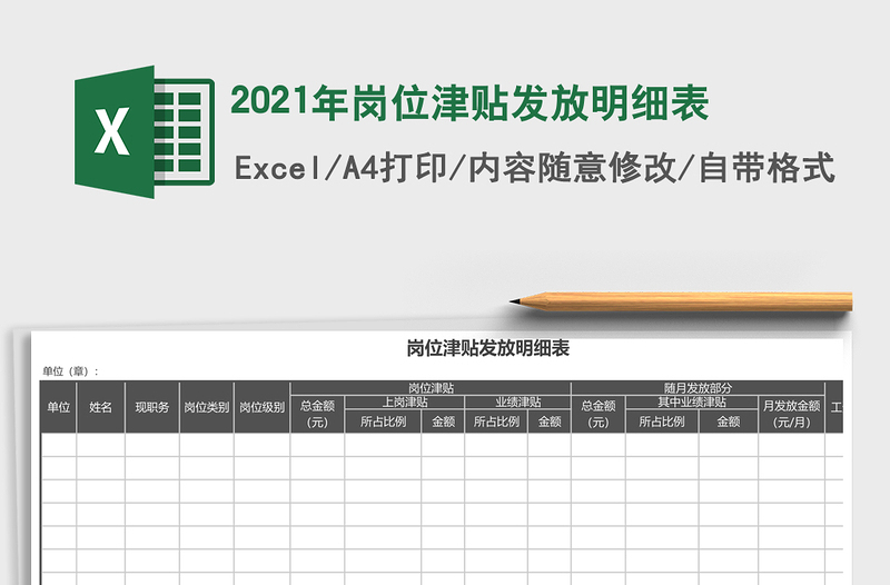 2021年崗位津貼發(fā)放明細(xì)表