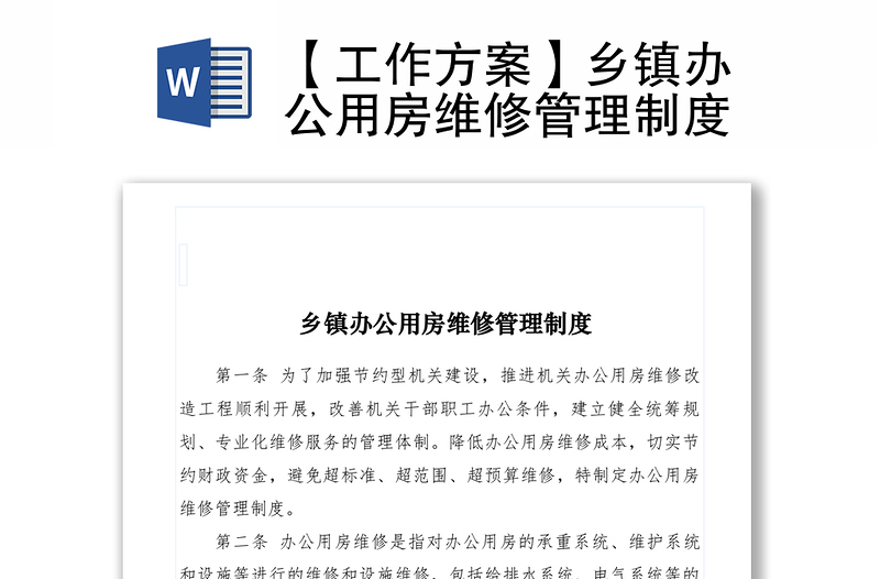 2021【工作方案】鄉(xiāng)鎮(zhèn)辦公用房維修管理制度