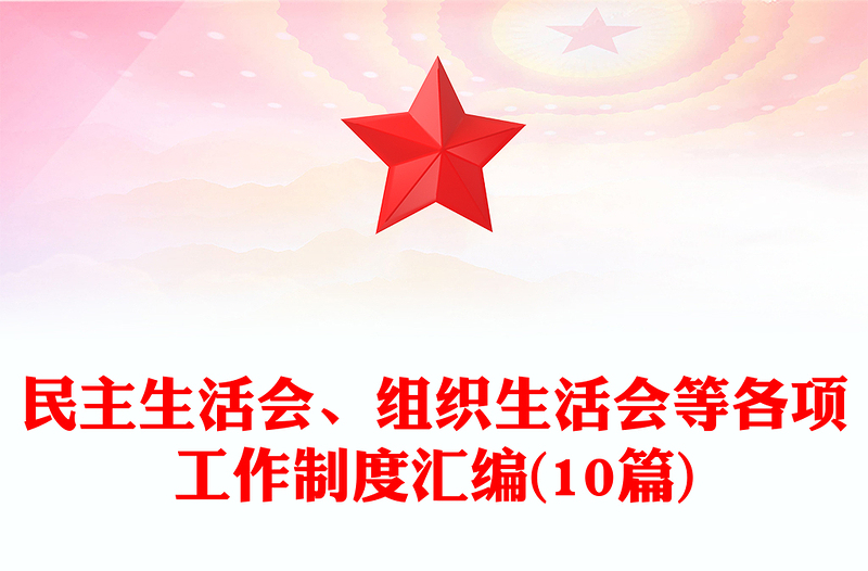 民主生活會(huì)、組織生活會(huì)等各項(xiàng)工作制度匯編(10篇)