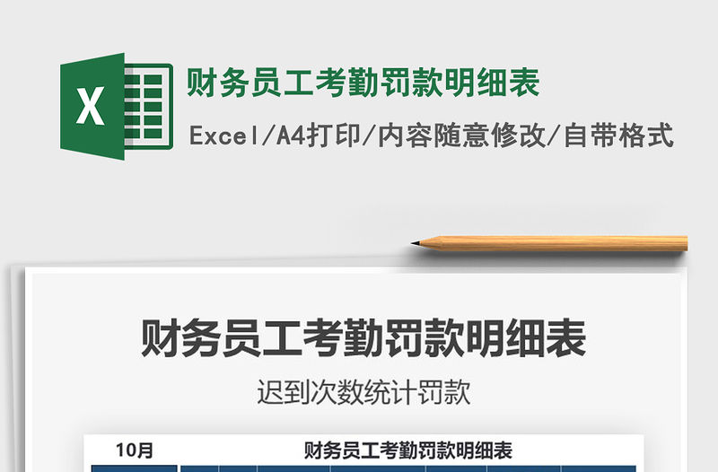 2021年財務員工考勤罰款明細表