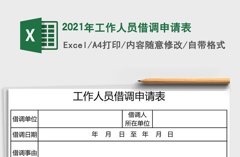 2021年工作人員借調申請表