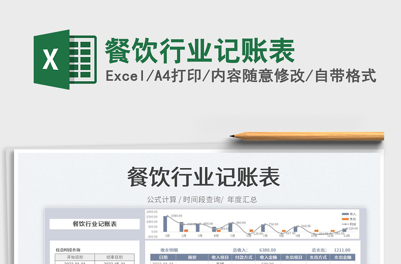2022餐飲行業(yè)記賬表免費(fèi)下載