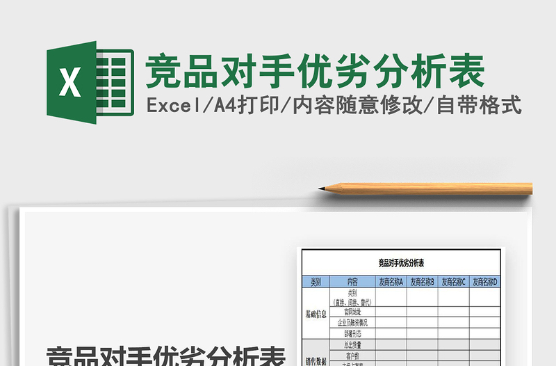 2021年競品對手優(yōu)劣分析表
