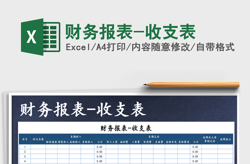 2021年財(cái)務(wù)報(bào)表-收支表