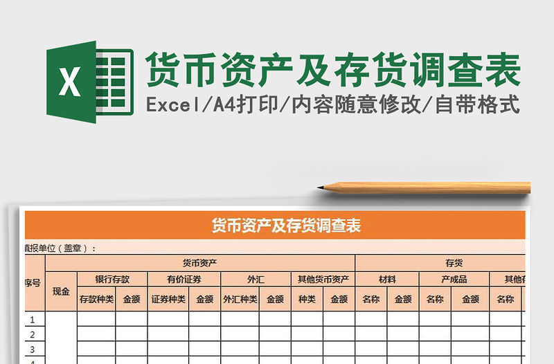 2022年貨幣資產及存貨調查表免費下載