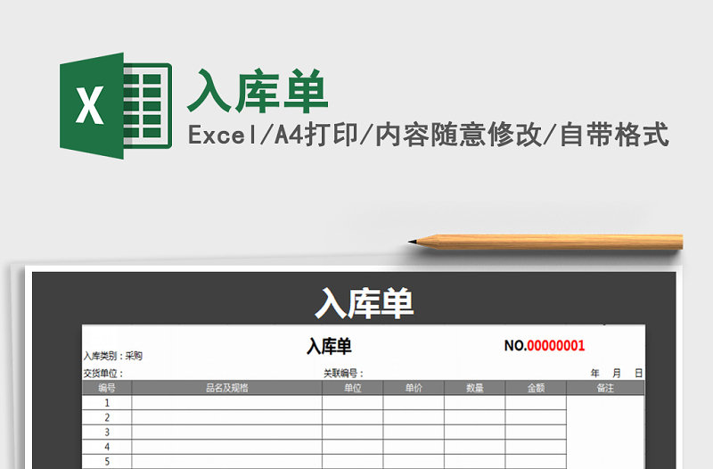 2021年入庫(kù)單免費(fèi)下載