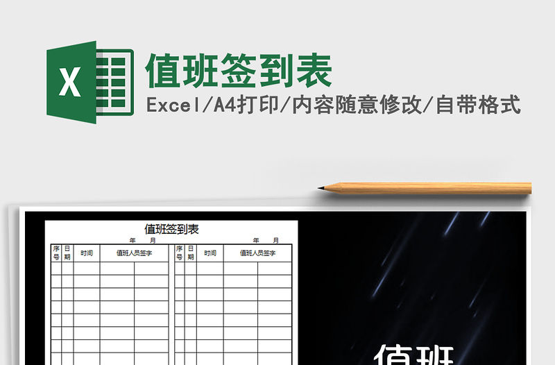 2021年值班簽到表