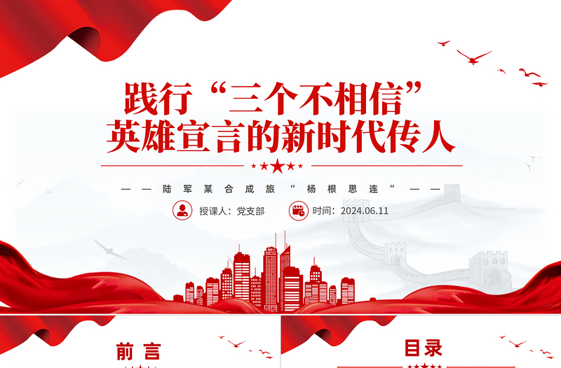 楊根思連PPT紅色精美踐行“三個不相信”英雄宣言新時代傳人黨課課件