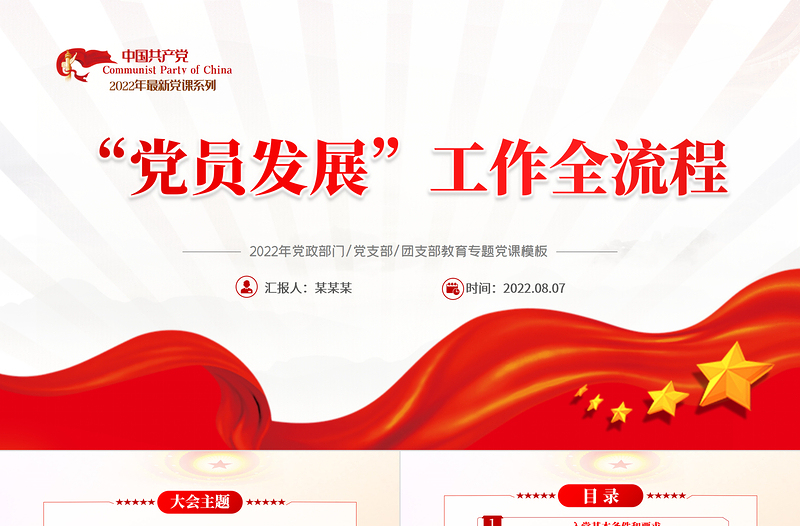 2022黨員發(fā)展工作全流程PPT黨政風入黨流程黨員發(fā)展工作全流程課件模板