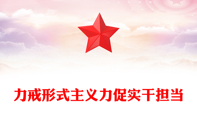 旗幟鮮明反對(duì)形式主義官僚主義PPT整治形式主義為基層減負(fù)激勵(lì)干部擔(dān)當(dāng)作為主題黨日微黨課(講稿)