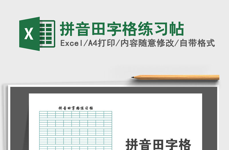 拼音田字格練習(xí)帖免費(fèi)下載