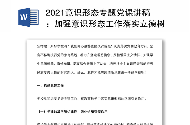 2021意识形态专题党课讲稿：加强意识形态工作落实立德树人任务（学校）下载