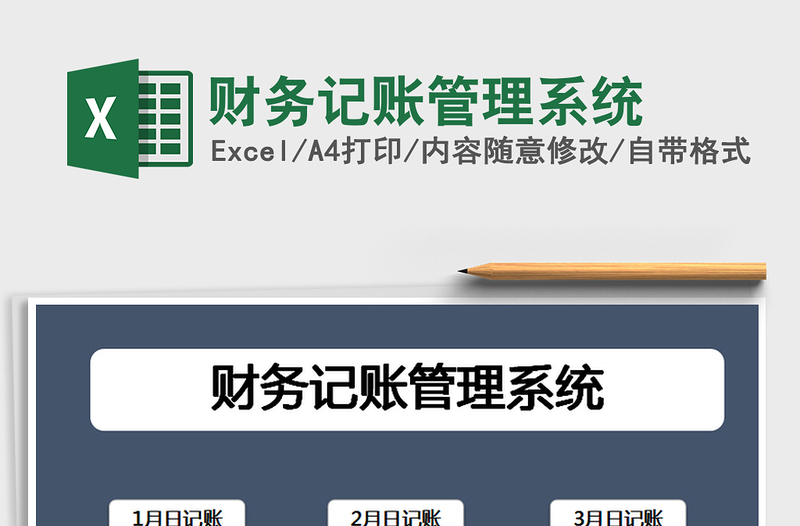 2021年財務(wù)記賬管理系統(tǒng)