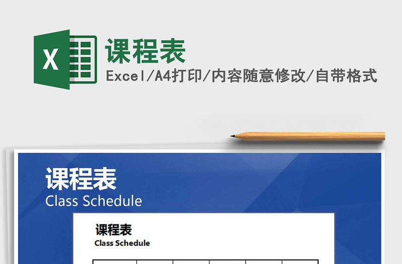 2022年課程表免費(fèi)下載