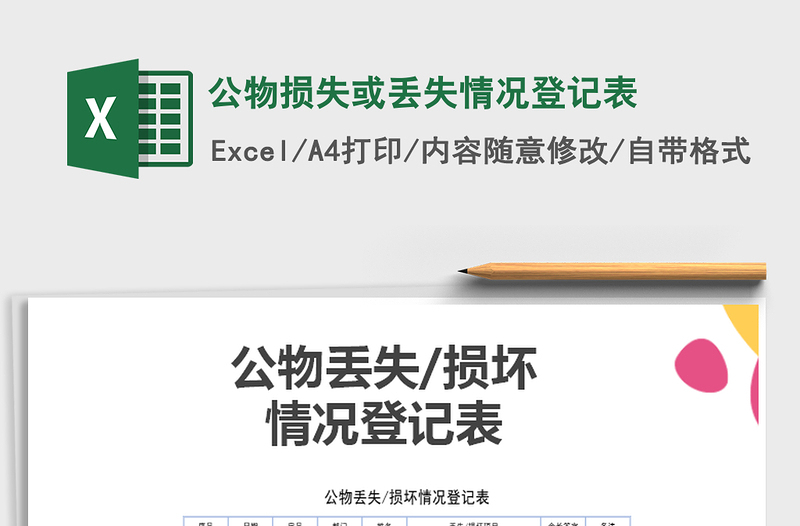 2021年公物損失或丟失情況登記表