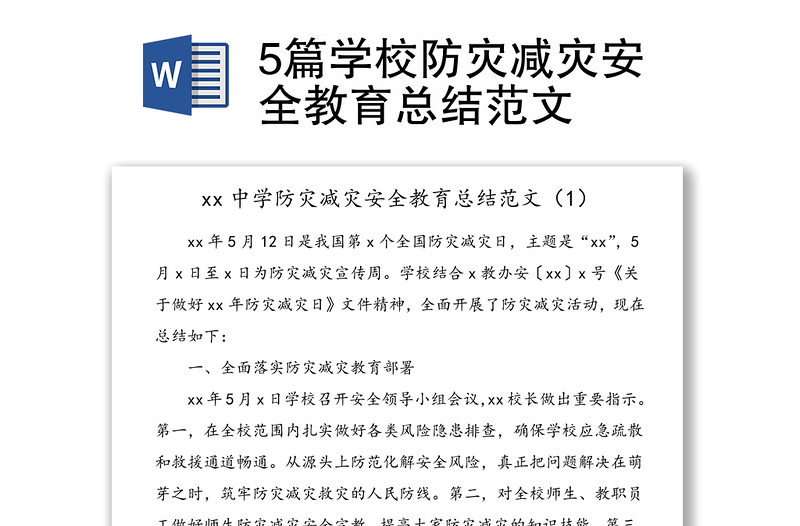 5篇學(xué)校防災(zāi)減災(zāi)安全教育總結(jié)范文