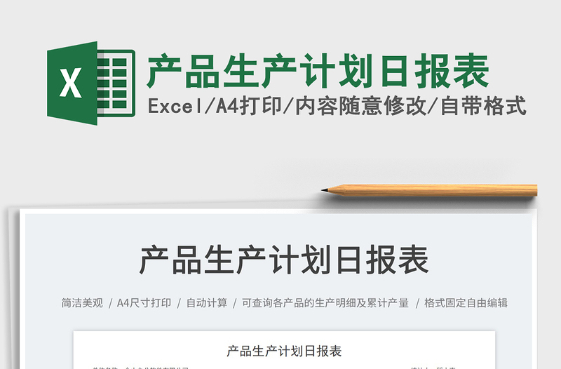 產(chǎn)品生產(chǎn)計(jì)劃日?qǐng)?bào)表