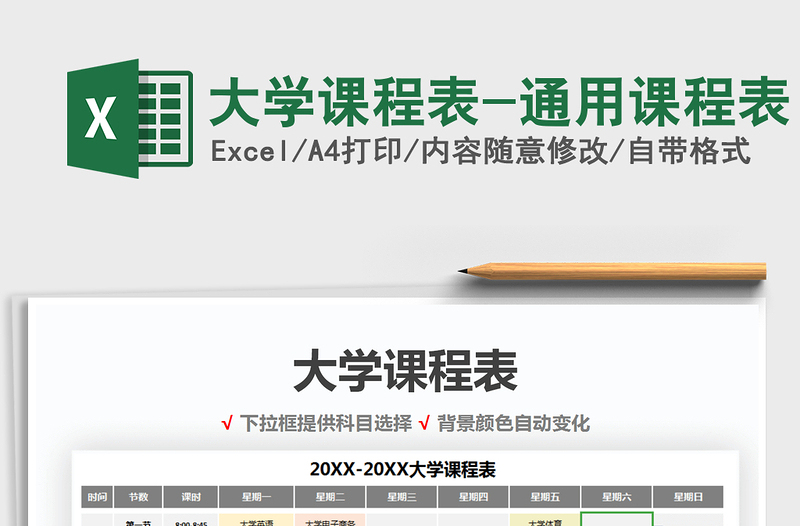 2021年大学课程表-通用课程表