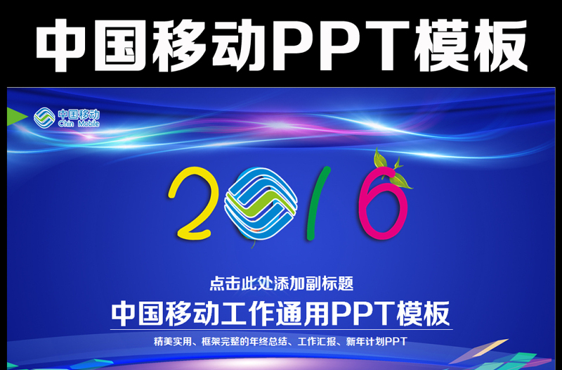 中國移動通信2016年工作匯報PPT模板