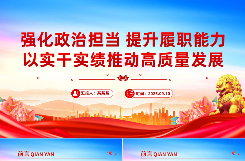 強(qiáng)化政治擔(dān)當(dāng)提升履職能力PPT簡潔大氣以實(shí)干實(shí)績推動高質(zhì)量發(fā)展課件