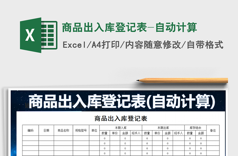 2021年商品出入庫登記表-自動計(jì)算