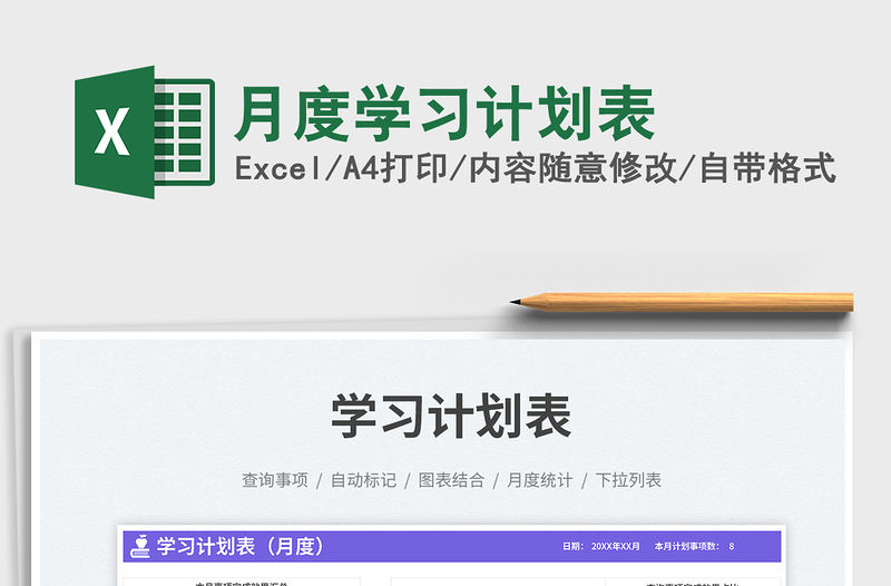 月度學習計劃表免費下載