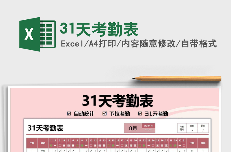 202131天考勤表免費(fèi)下載