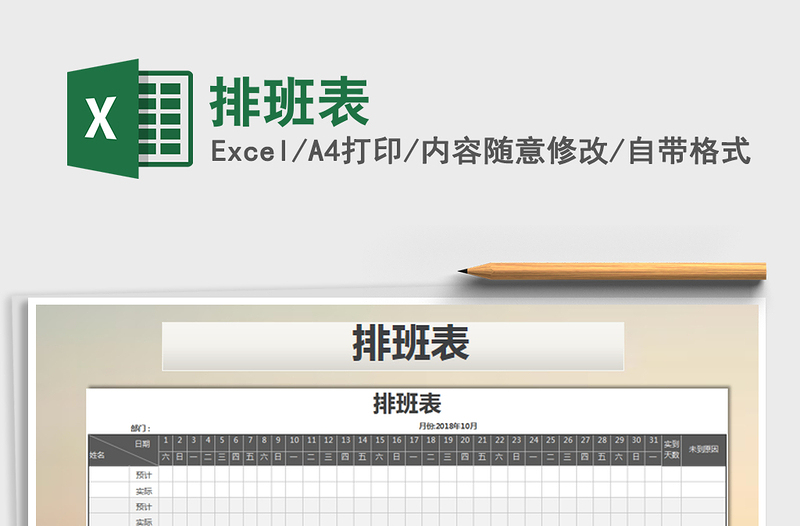 2022年排班表免費下載