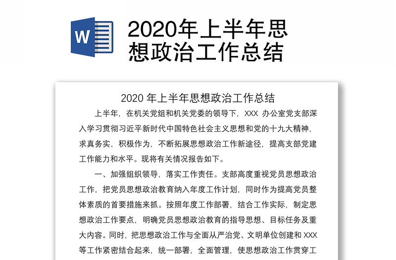 2020年上半年思想政治工作總結(jié)