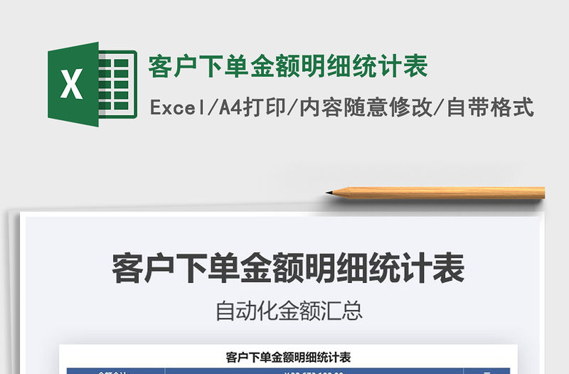 2021年客戶下單金額明細統(tǒng)計表