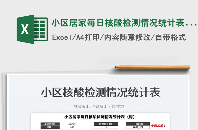 2023小區(qū)居家每日核酸檢測情況統(tǒng)計(jì)表(周)免費(fèi)下載