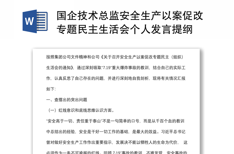 国企技术总监安全生产以案促改专题民主生活会个人发言提纲