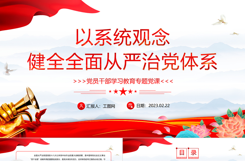 2023以系統(tǒng)觀念健全全面從嚴(yán)治黨體系PPT大氣精美風(fēng)黨員干部學(xué)習(xí)教育專題黨課課件