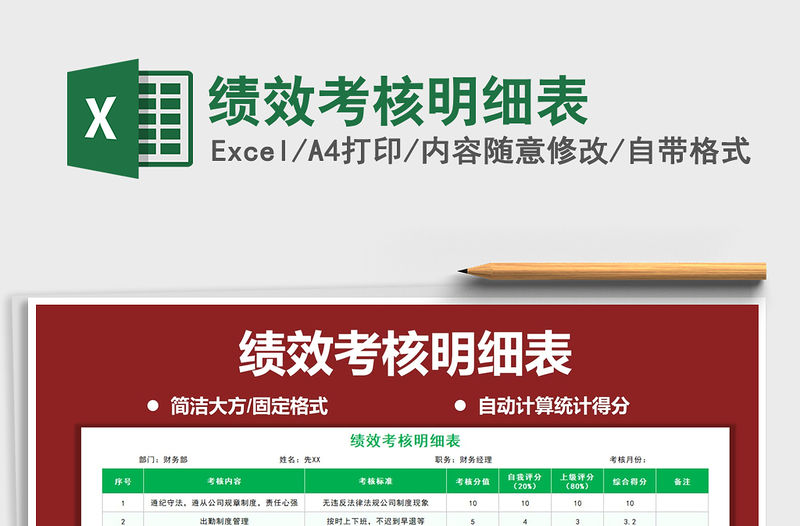 2021年績效考核明細表