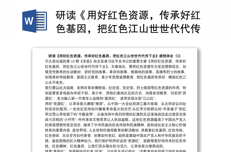 研讀《用好紅色資源，傳承好紅色基因，把紅色江山世世代代傳下去》感悟心得體會（1）