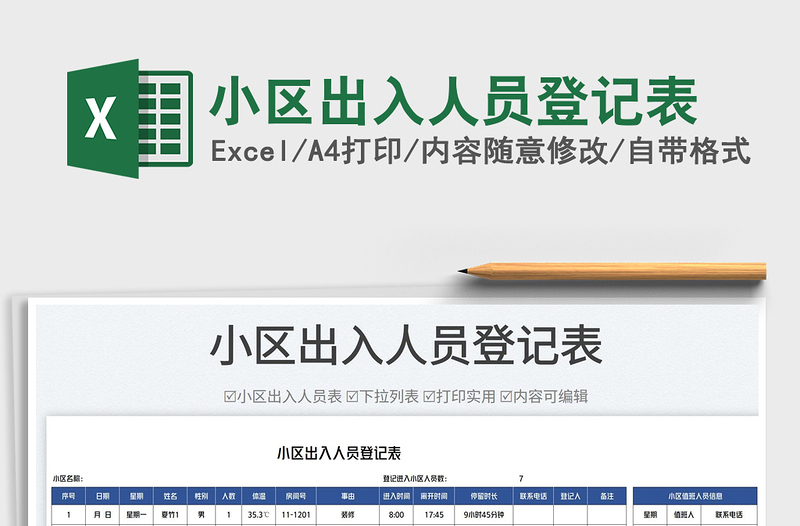 小區(qū)出入人員登記表