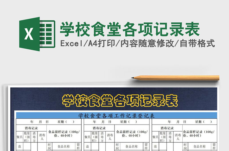 2021年學(xué)校食堂各項(xiàng)記錄表