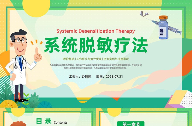 2023系統脫敏療法PPT插畫風脫敏處理工作程序與治療布步驟培訓課件模板下載