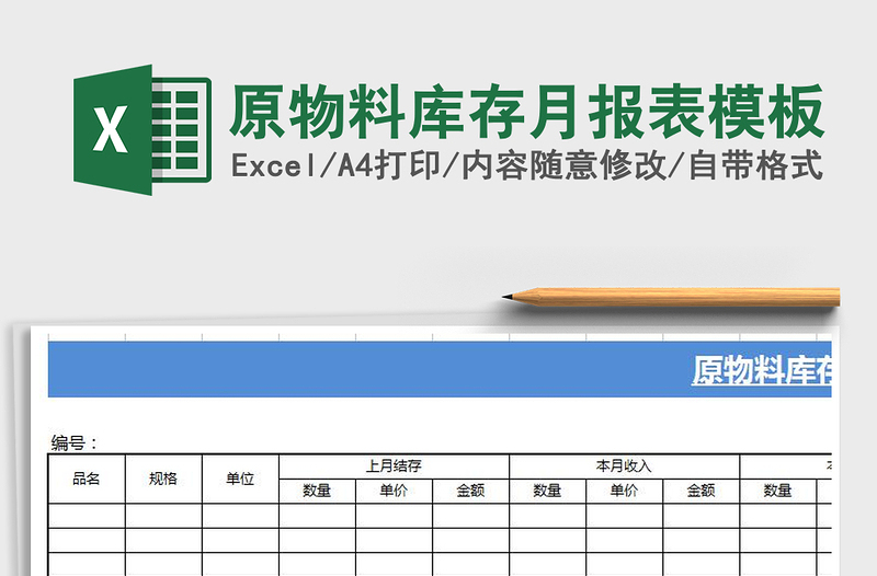 2022年原物料库存月报表模板免费下载