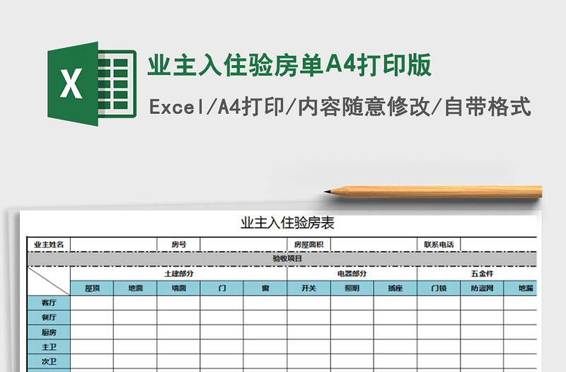 业主入住验房单A4打印版免费下载