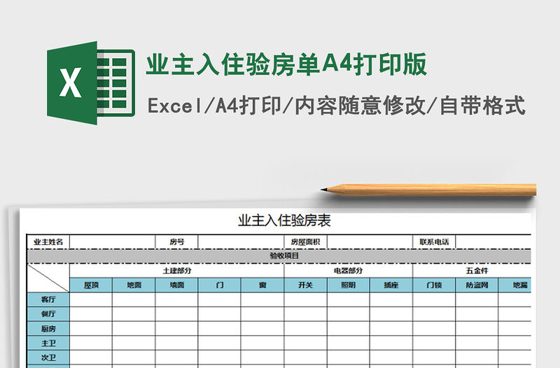業(yè)主入住驗(yàn)房單A4打印版免費(fèi)下載