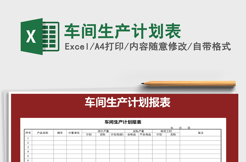 2021年車間生產(chǎn)計(jì)劃表