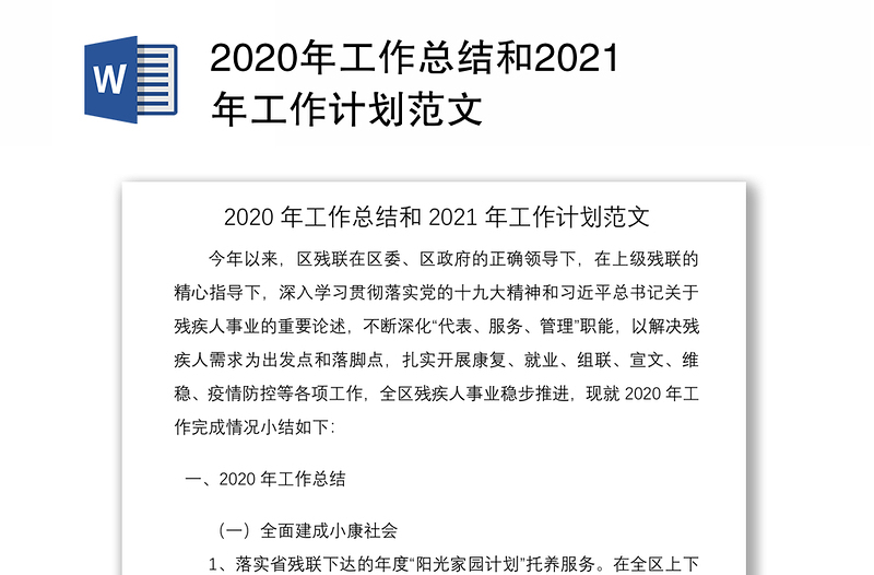 2020年工作总结和2021年工作计划范文