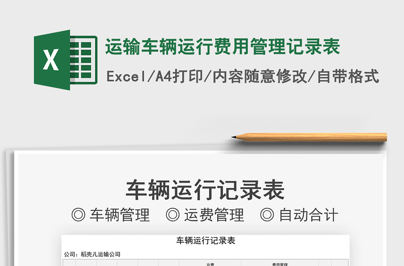 2022運(yùn)輸車輛運(yùn)行費(fèi)用管理記錄表免費(fèi)下載
