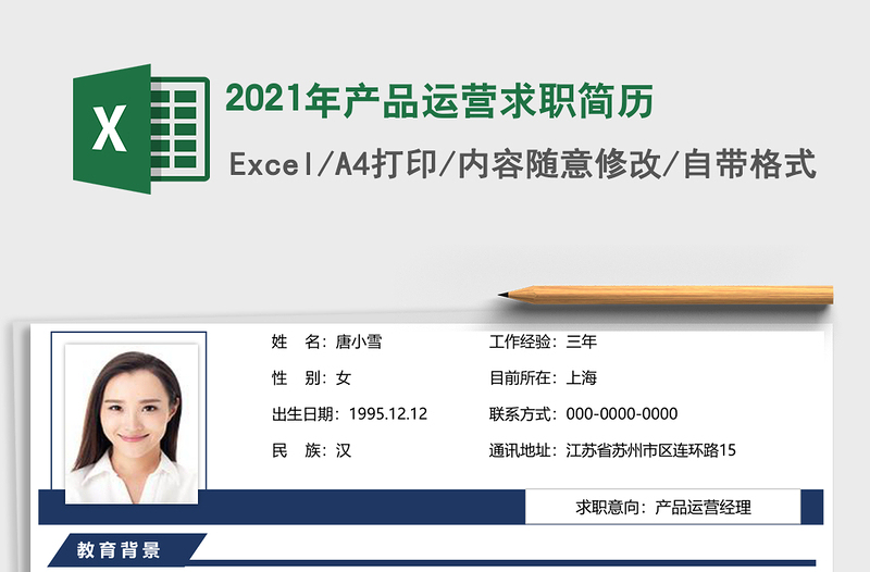 2021年產(chǎn)品運(yùn)營(yíng)求職簡(jiǎn)歷