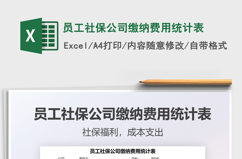 2021員工社保公司繳納費(fèi)用統(tǒng)計(jì)表免費(fèi)下載