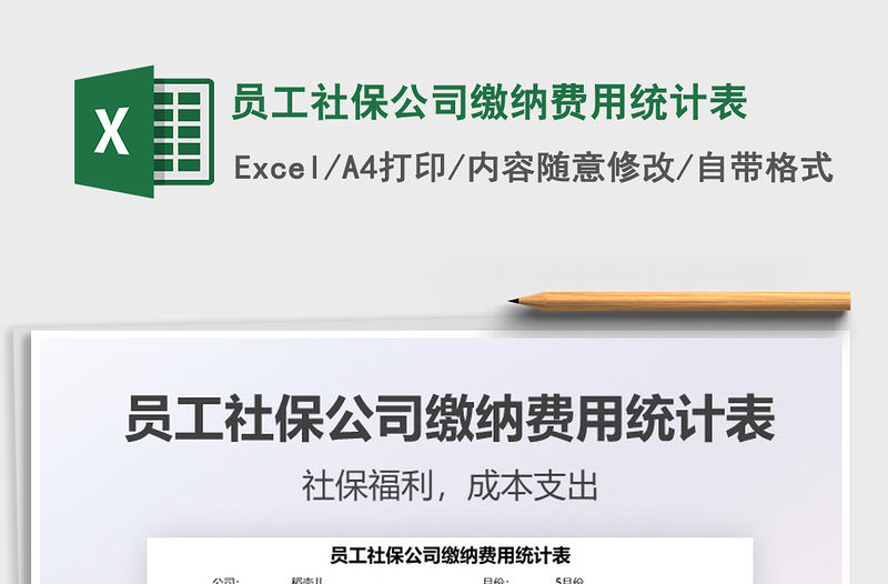 2021員工社保公司繳納費用統計表免費下載