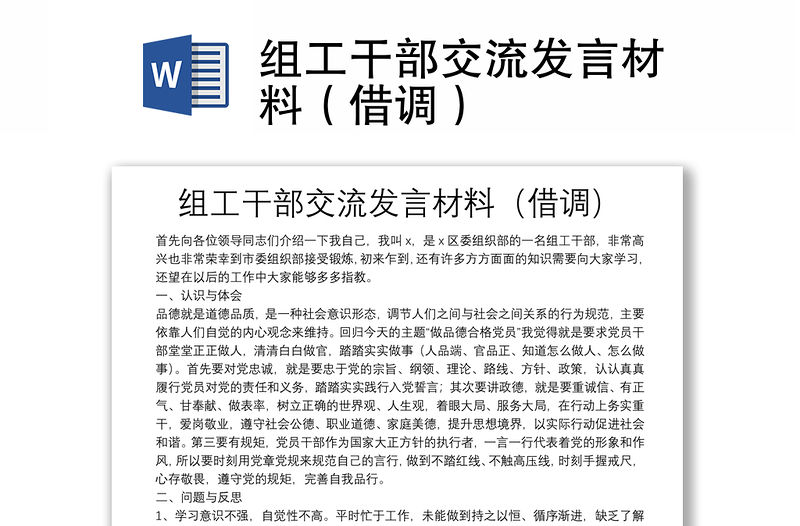 組工干部交流發(fā)言材料（借調(diào)）